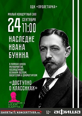 «Доступно о классиках» Наследие Ивана Бунина