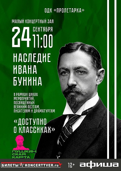 «Доступно о классиках» Наследие Ивана Бунина