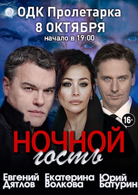 "Ночной гость"