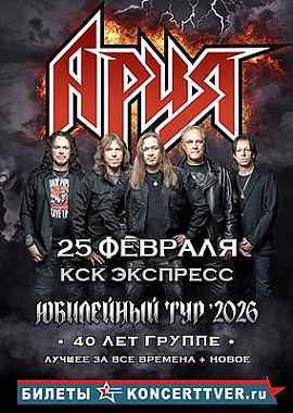 Группа "Ария"