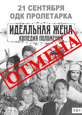 Спектакль «Идеальная жена»