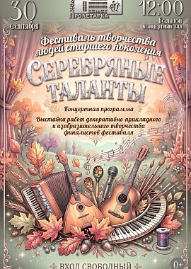 "Серебряные таланты" 2026