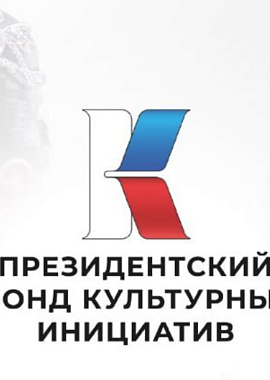 От идеи до реализации - один грант