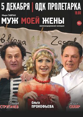 Комедия "Муж моей жены"