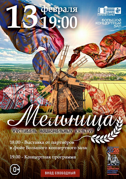 Фестиваль национальных культур "Мельница"