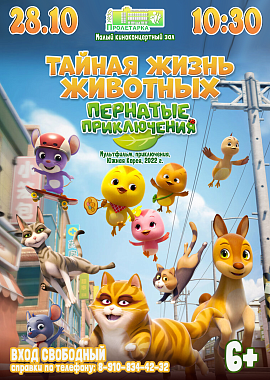 Мультфильм "Тайная жизнь животных. Пернатые приключения"