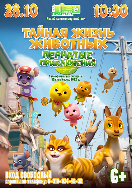 Мультфильм "Тайная жизнь животных. Пернатые приключения"