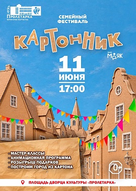 Семейный фестиваль "Картонник"