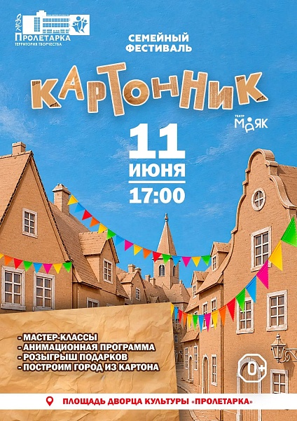 Семейный фестиваль "Картонник"