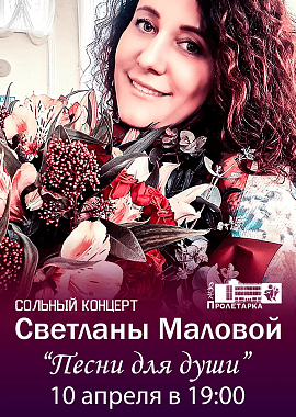 Сольный концерт концерт Светланы Маловой "Песни для души"