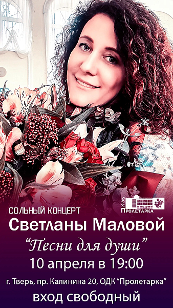 Сольный концерт Светланы Маловой "Песни для души"