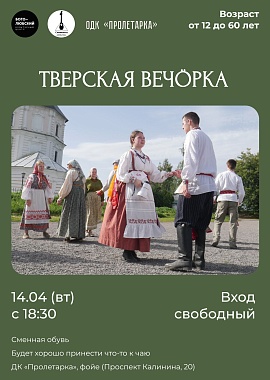 Тверская вечорка