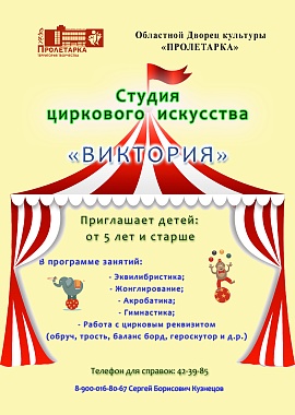 СТУДИЯ  ЦИРКОВОГО  ИСКУССТВА НА  «ПРОЛЕТАРКЕ»