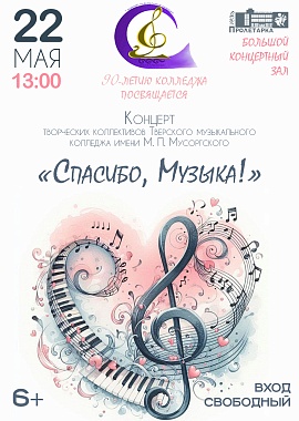 Концерт творческий коллективов Тверского музыкального колледжа имени М. П. Мусоргского "Спасибо, Музыка!"