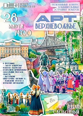 Региональный конкурс комбинированных эстрадных номеров "АРТ-Верхневолжье"