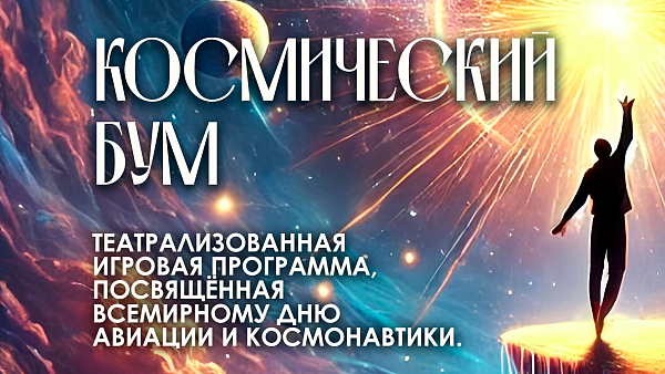 Театрализованная концертная программа «Космический бум»