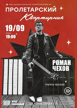 Гость «Пролетарского квартирника» — Роман Чехов