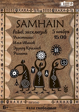 Концерт "Samhain"