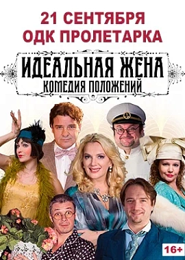 Спектакль «Идеальная жена»