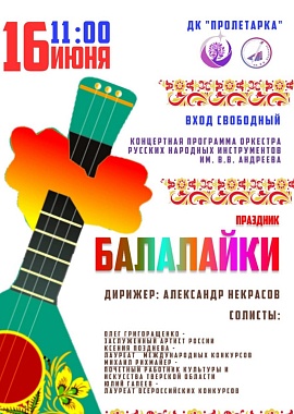 Праздник балалайки