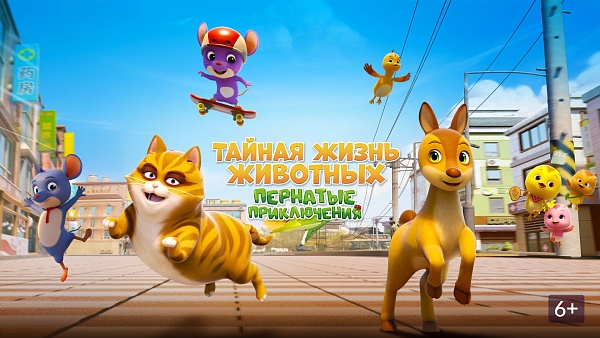 Кинопоказ «Тайная жизнь животных: Пернатые приключения»