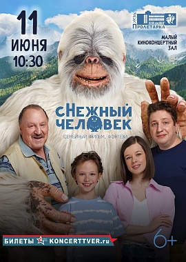 Кинопоказ «сНежный человек»