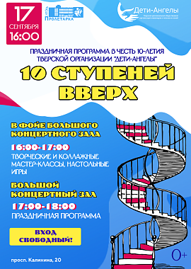 Праздничная программа "10 ступеней вверх"