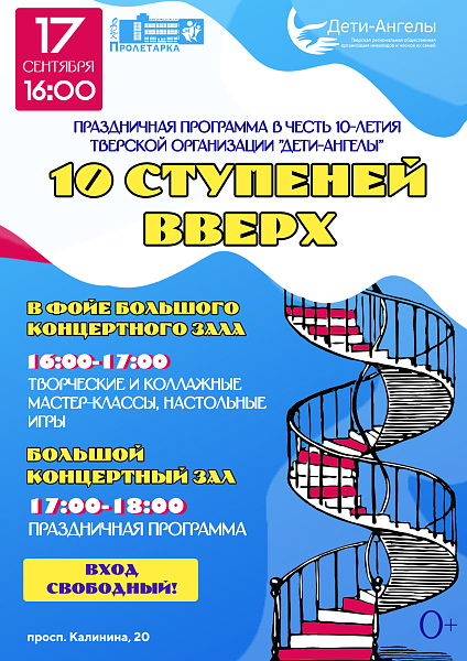 Праздничная программа "10 ступеней вверх"