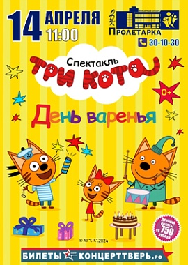 Московский спектакль "Три кота"