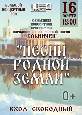 Юбилейная концертная программа Народного хора "Ельничек" "Песни родной земли"