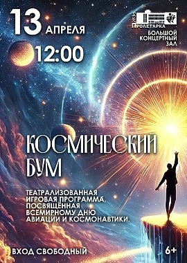 Театрализованная концертная программа «Космический бум»