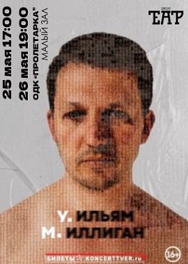 Спектакль "У.М."