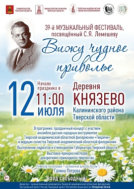 39‑й музыкальный фестиваль, посвящённый С. Я. Лемешеву «Вижу чудное приволье»