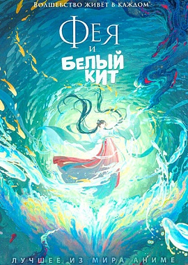 Кинопоказ «Фея и белый кит» 