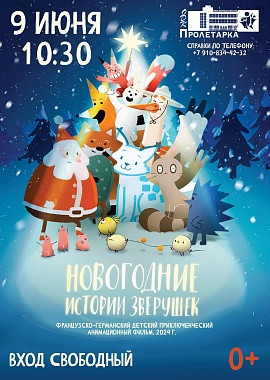 Кинопоказ «Новогодние истории зверушек» 