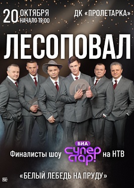 Группа «Лесоповал»
