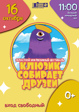 Инклюзивный фестиваль "Клюзик собирает друзей"