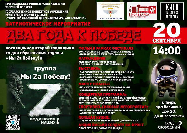 Мероприятие "Два года к Победе", посвященное второй годовщине со дня образования группы "Мы Zа Победу"