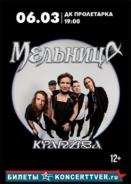 Группа "Мельница"