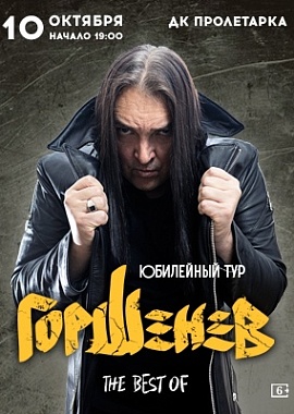 Горшенев. Юбилейный тур концерт в Твери