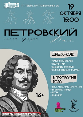 Петровский бал "Эпоха грации"
