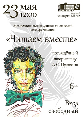 Межрегиональный детско-юношеский Конкурс чтецов «Читаем вместе», посвященный творчеству А.С. Пушкина
