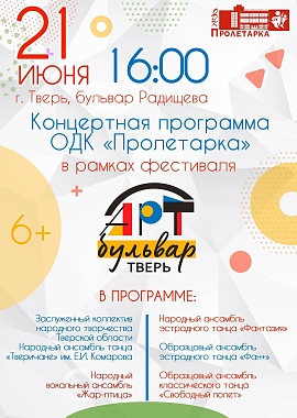 Концертная программа ОДК «Пролетарка» в рамках фестиваля «Арт-бульвар»