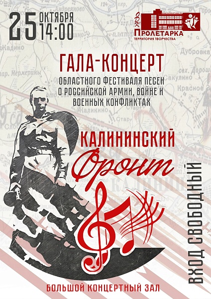 Гала-концерт областного фестиваля песен о Российской армии, войне и военных конфликтах «Калининский фронт»