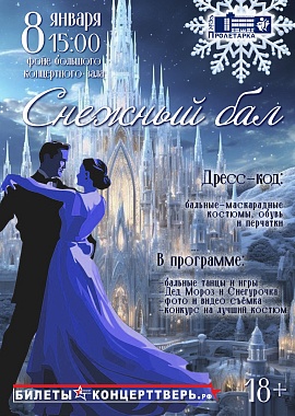 "Снежный бал"