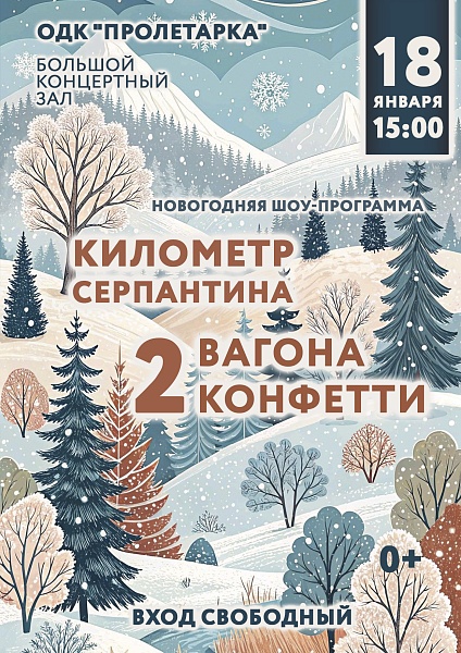 Новогодняя шоу-программа "Километр серпантина, 2 вагона конфетти"