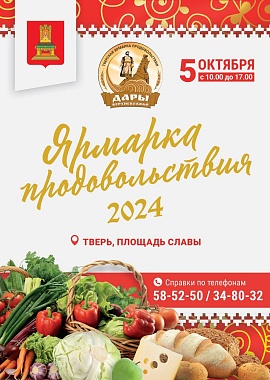 Областная выставка "Ярмарка продовольствия"