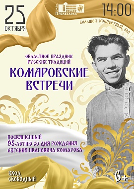 Областной праздник русских традиций "Комаровские встречи"