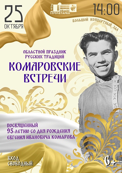 Областной праздник русских традиций "Комаровские встречи"