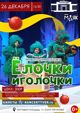 Представление "Ёлочки-Иголочки" в КДЦ "Тургиново"